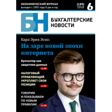 Журнал «Бухгалтерские новости», 6 (189) 2018