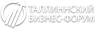 Таллиннский бизнес форум 2019