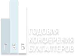 Годовая Конференция Бухгалтеров 2019