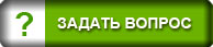 Задать вопрос zadat_vopros.jpg